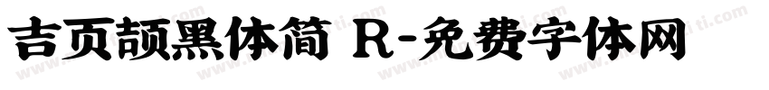 吉页颉黑体简 R字体转换
